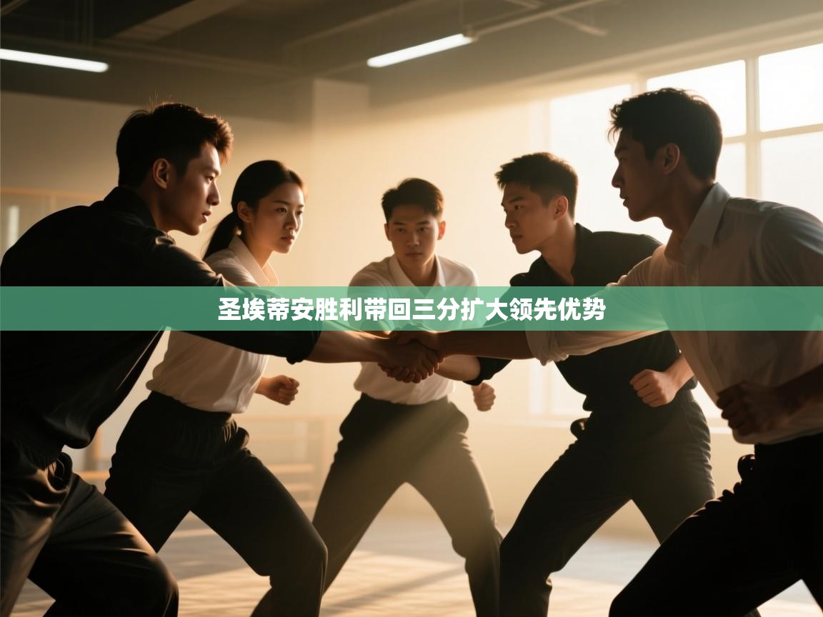 圣埃蒂安胜利带回三分扩大领先优势