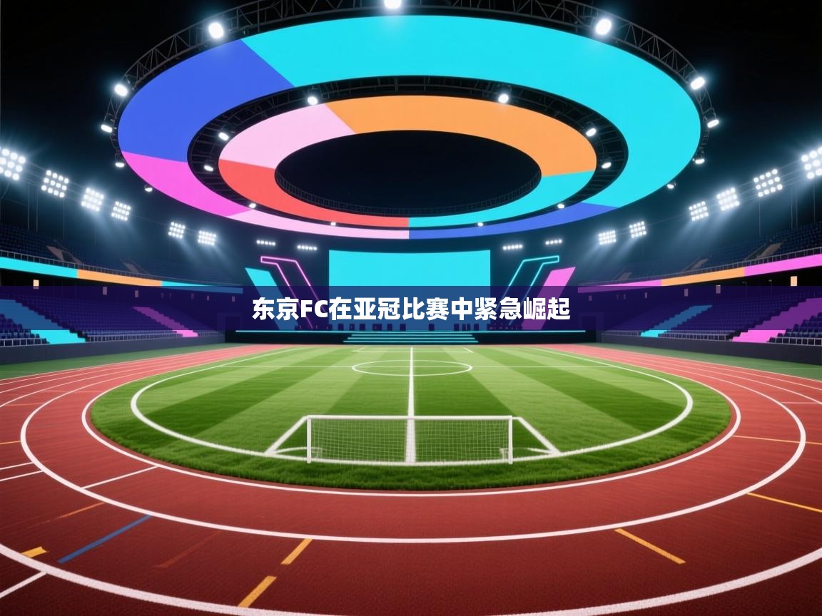 东京FC在亚冠比赛中紧急崛起