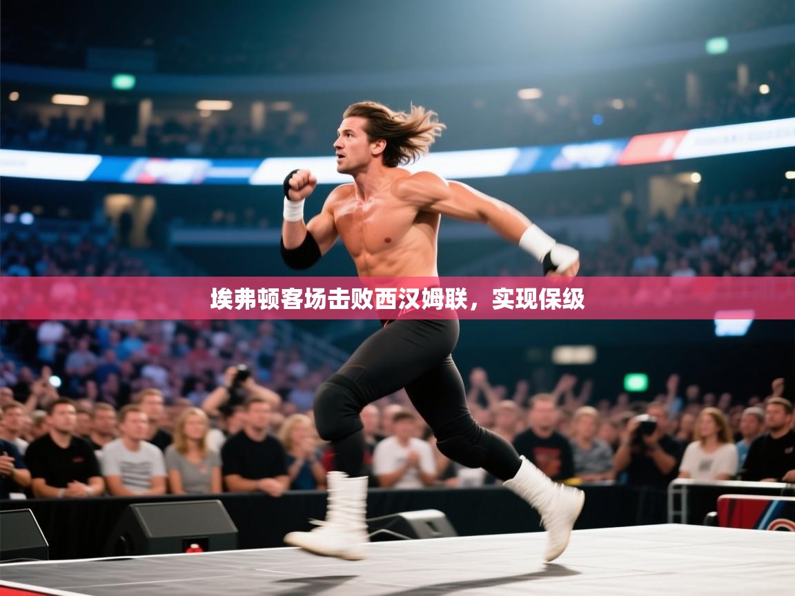 埃弗顿客场击败西汉姆联,实现保级 第2张