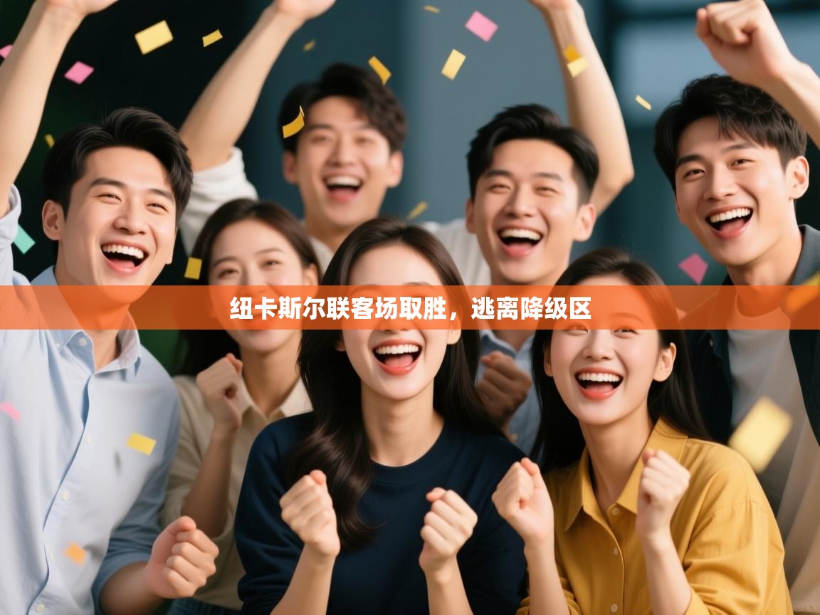 纽卡斯尔联客场取胜，逃离降级区