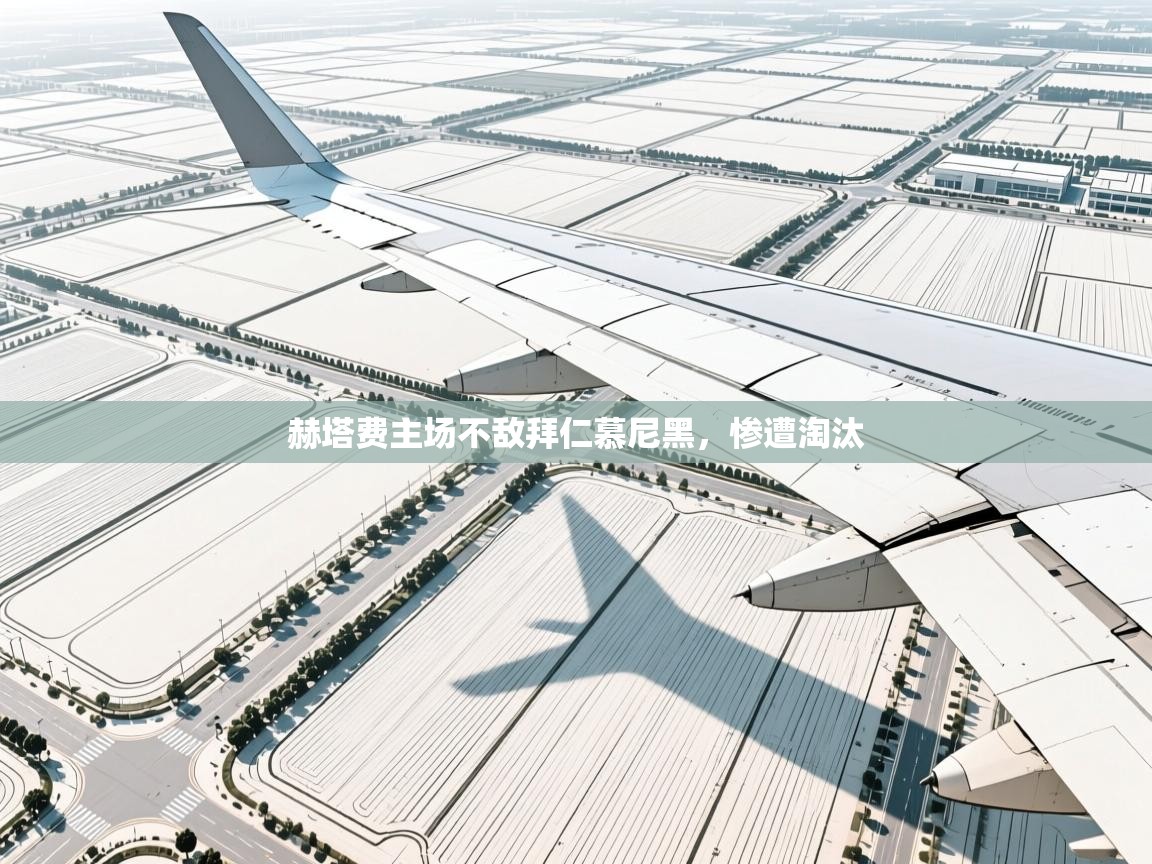 赫塔费主场不敌拜仁慕尼黑，惨遭淘汰