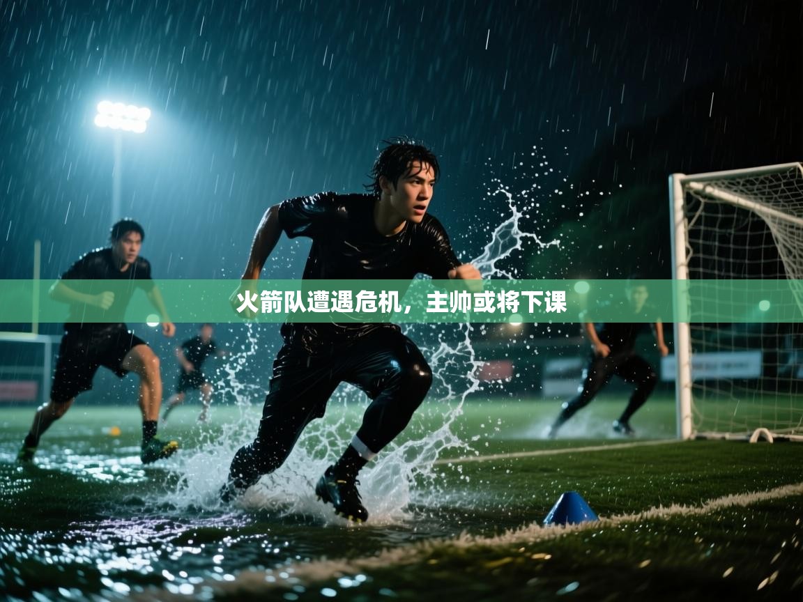 火箭队遭遇危机,主帅或将下课 第1张