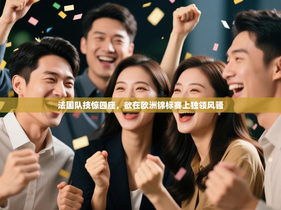 法国队技惊四座,欲在欧洲锦标赛上独领风骚