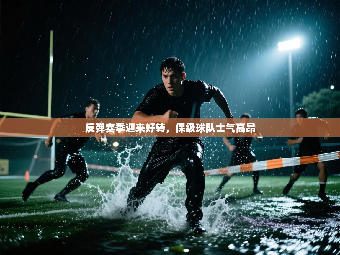 反弹赛季迎来好转，保级球队士气高昂
