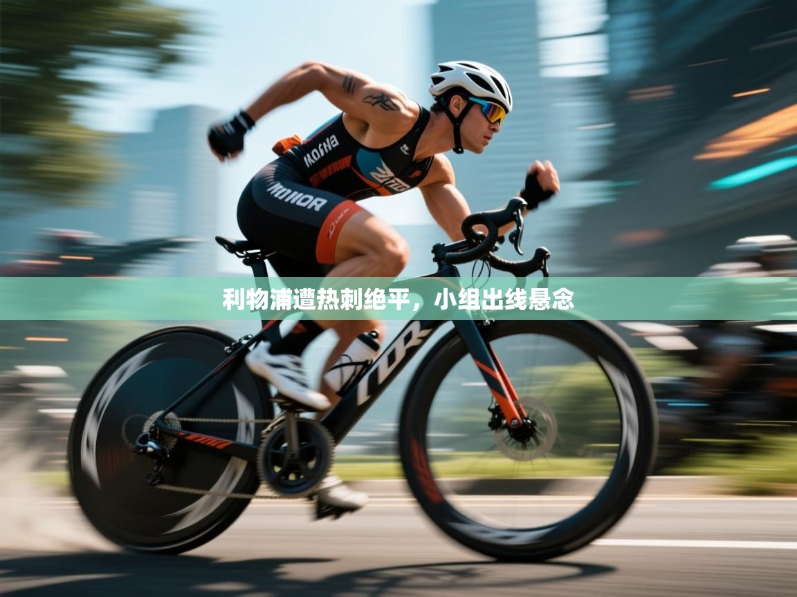 利物浦遭热刺绝平，小组出线悬念