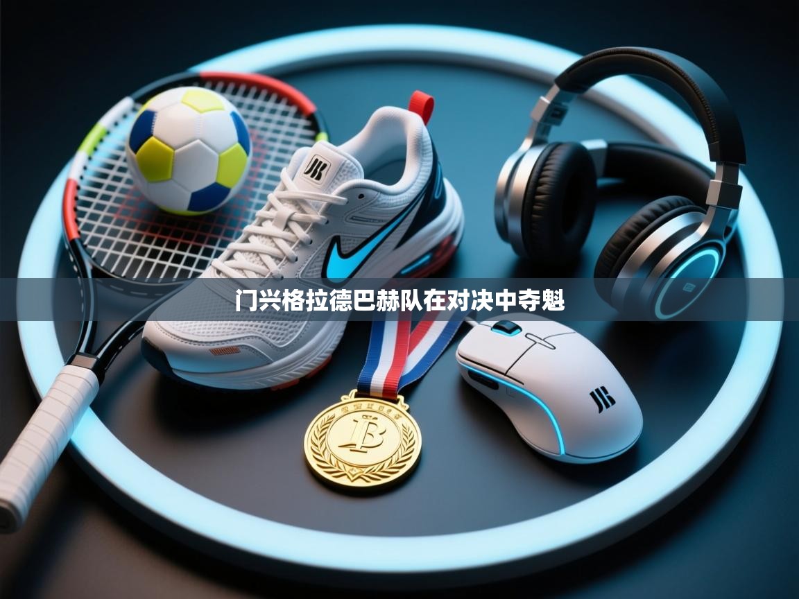 门兴格拉德巴赫队在对决中夺魁