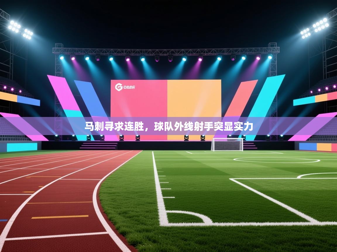 马刺寻求连胜，球队外线射手突显实力