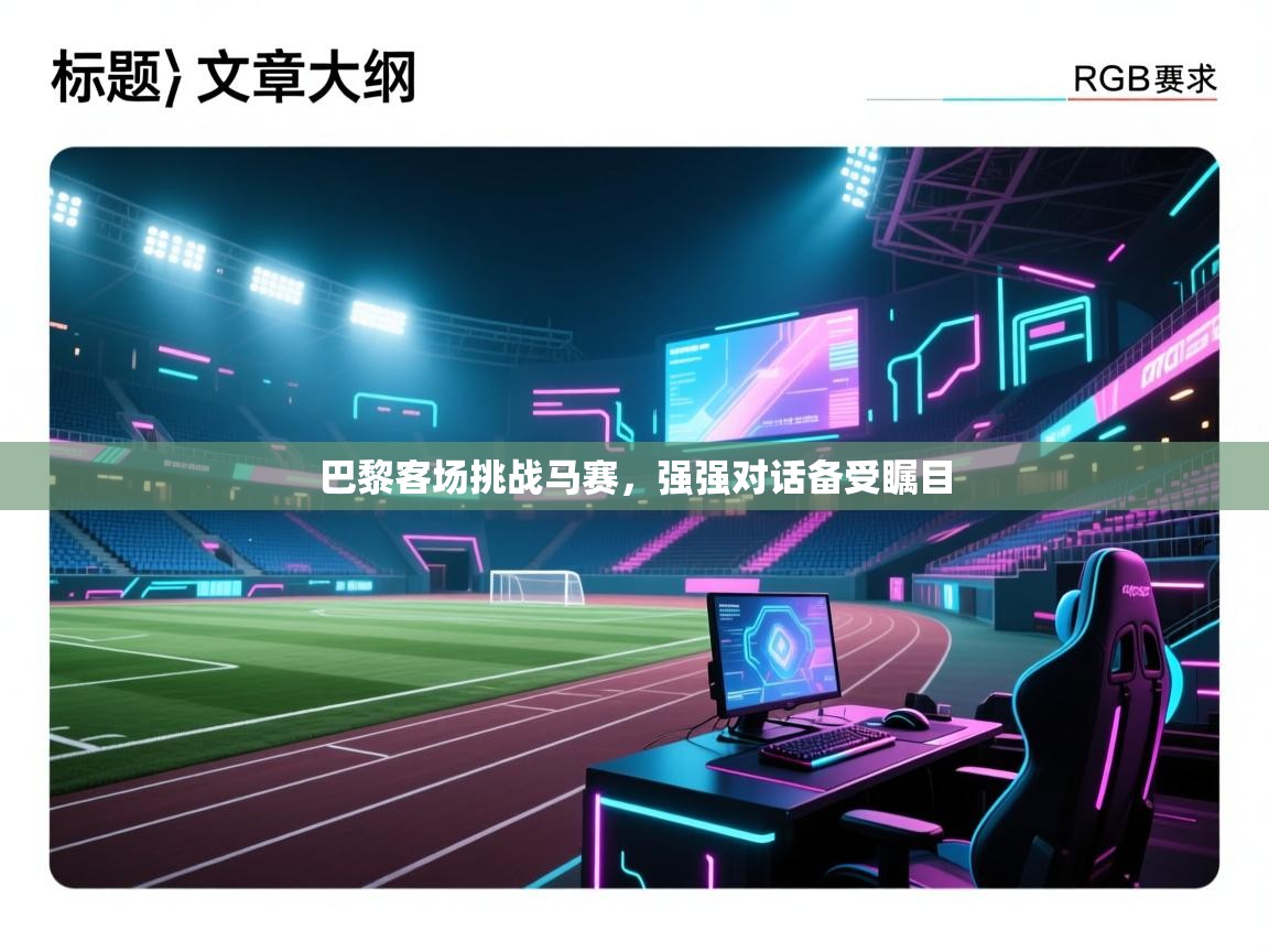 巴黎客场挑战马赛，强强对话备受瞩目