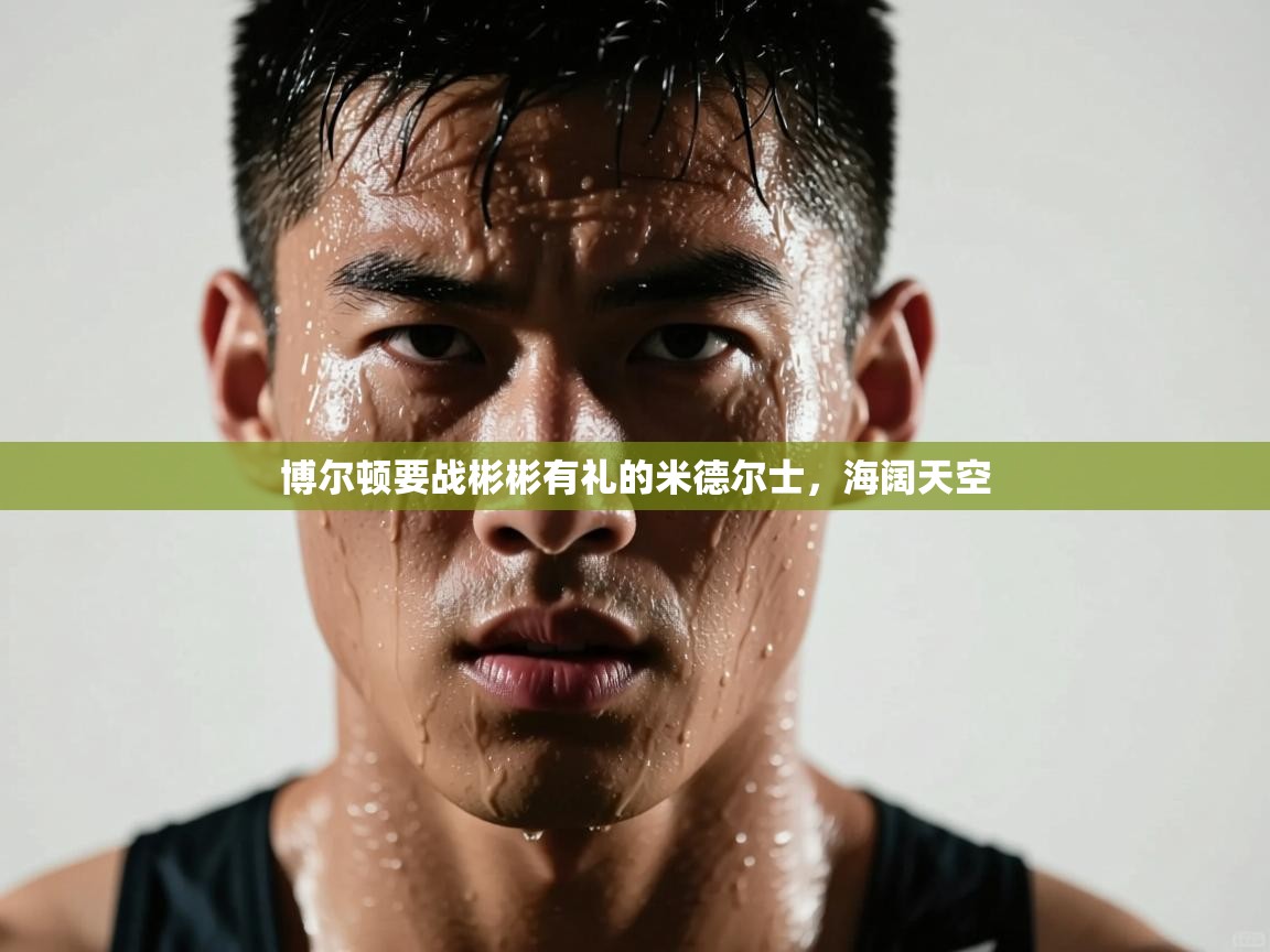 博尔顿要战彬彬有礼的米德尔士，海阔天空