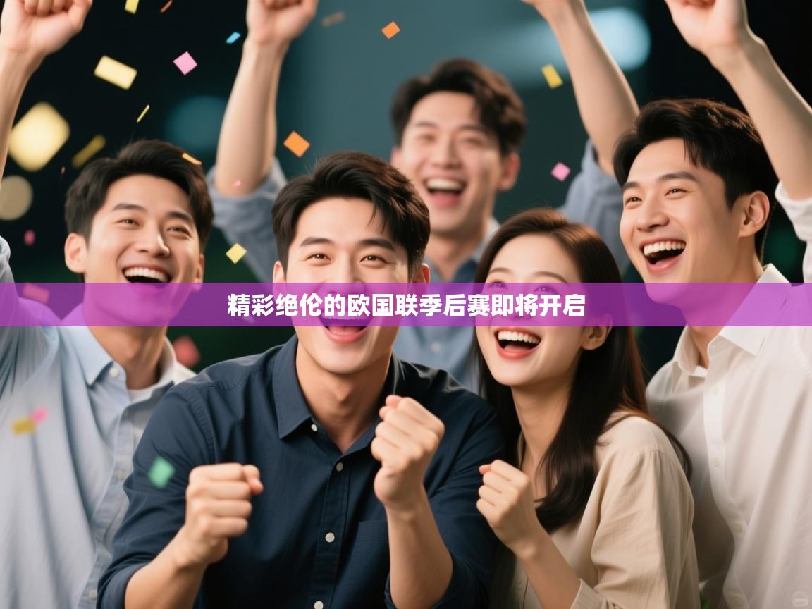 精彩绝伦的欧国联季后赛即将开启