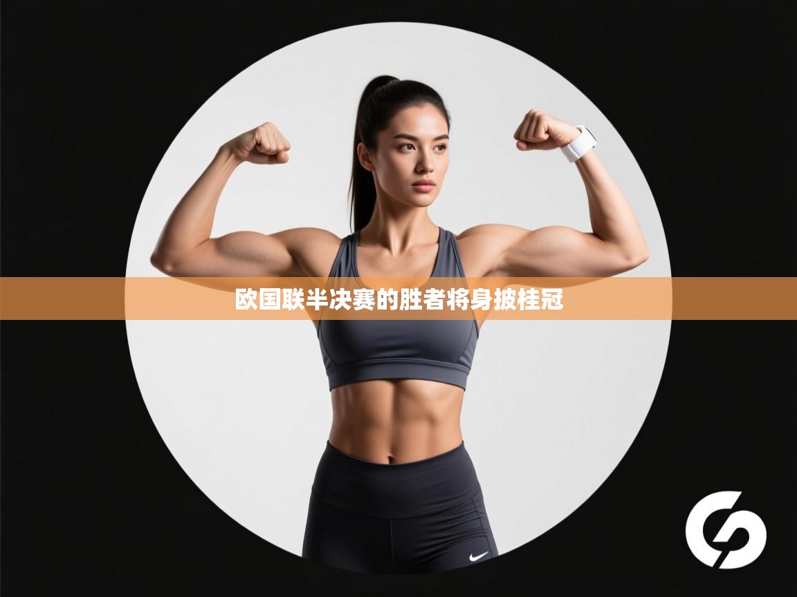 欧国联半决赛的胜者将身披桂冠