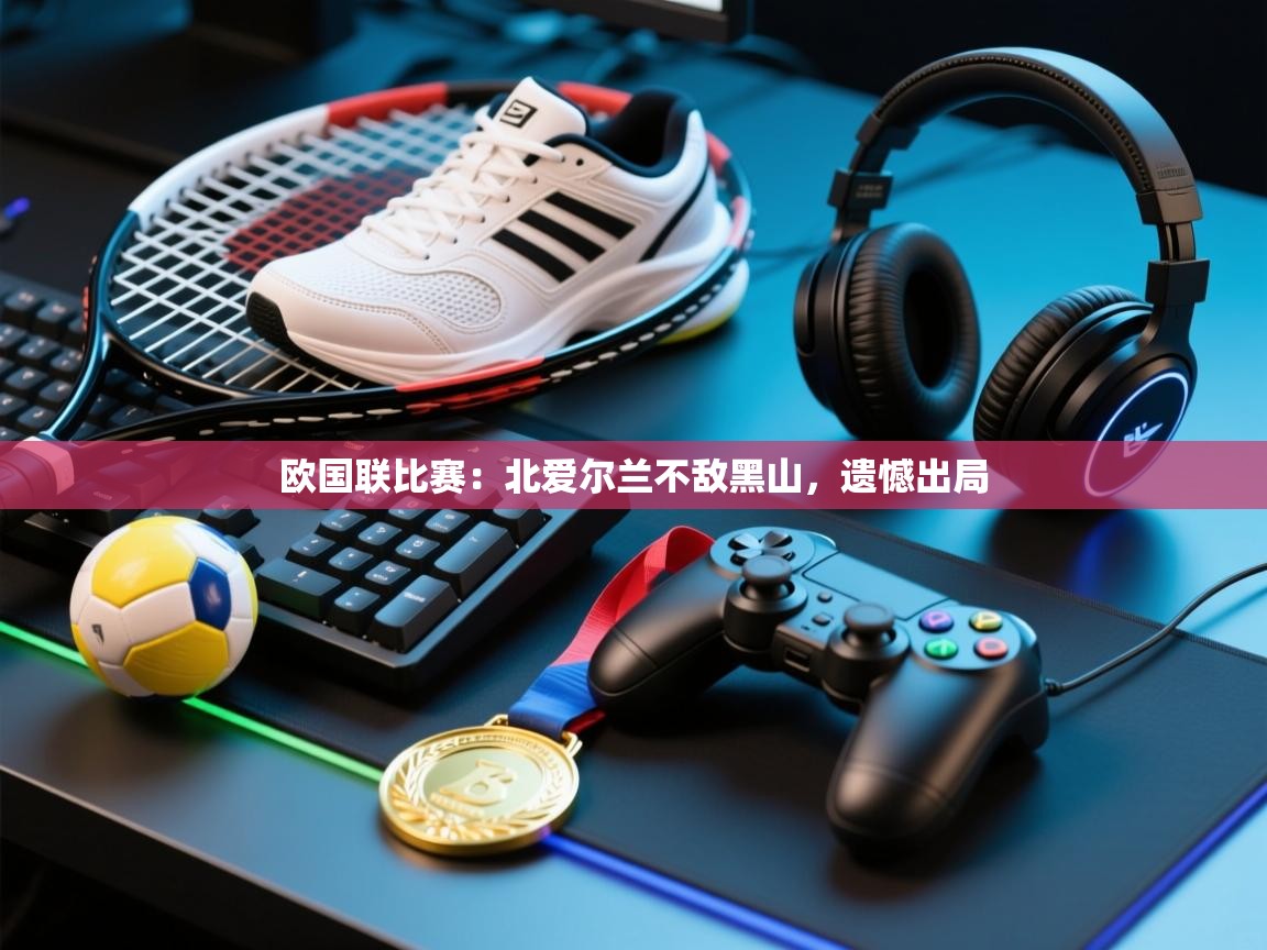 欧国联比赛：北爱尔兰不敌黑山，遗憾出局