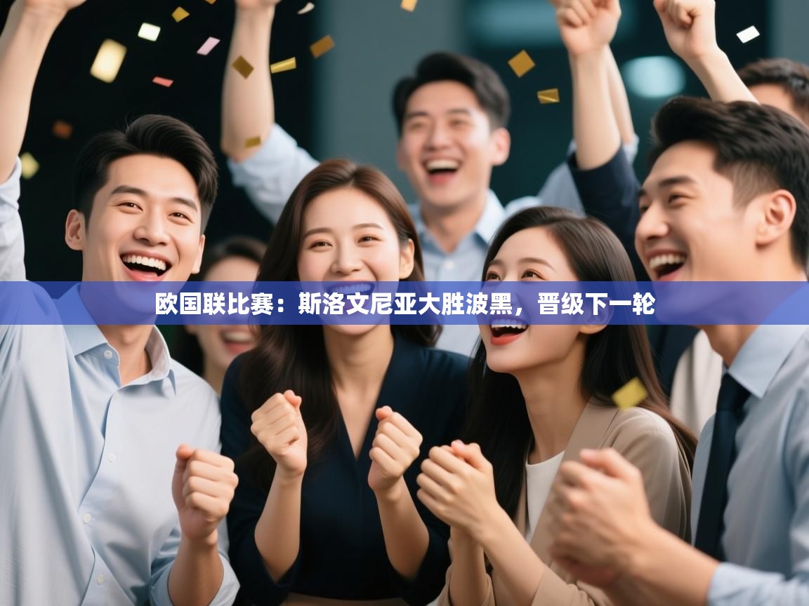 欧国联比赛：斯洛文尼亚大胜波黑，晋级下一轮