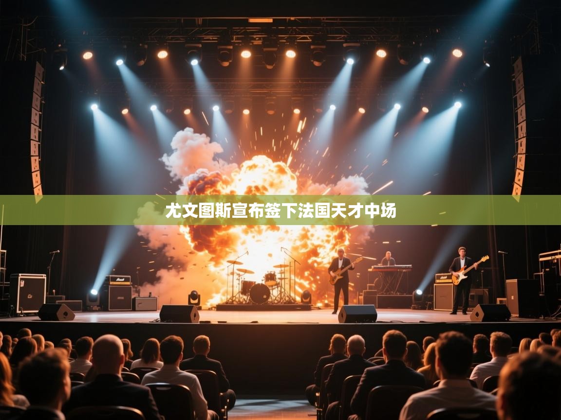 尤文图斯宣布签下法国天才中场