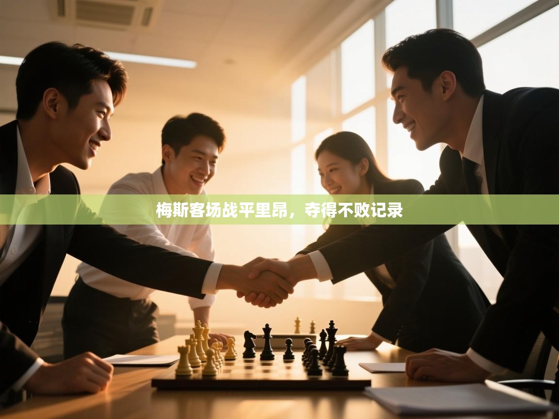 梅斯客场战平里昂，夺得不败记录