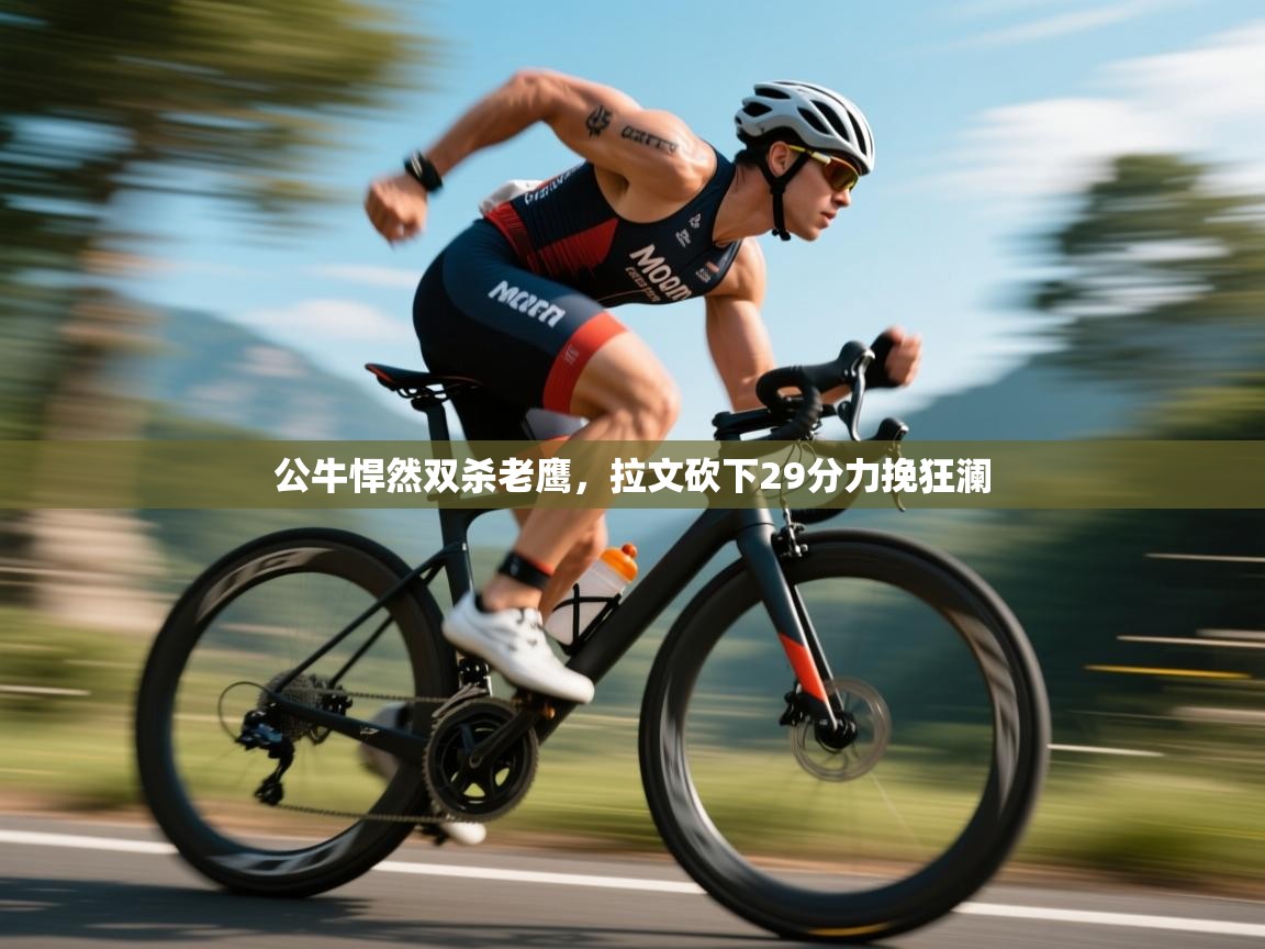 公牛悍然双杀老鹰，拉文砍下29分力挽狂澜  第2张