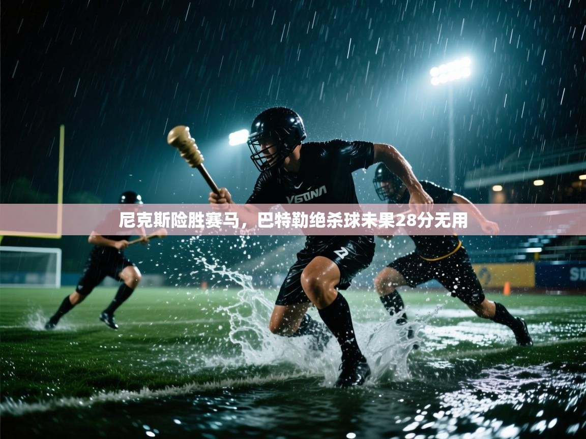 尼克斯险胜赛马，巴特勒绝杀球未果28分无用  第1张