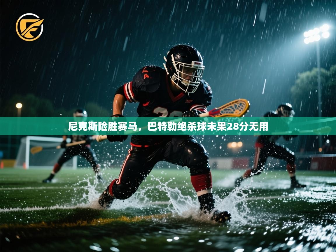 尼克斯险胜赛马，巴特勒绝杀球未果28分无用  第2张