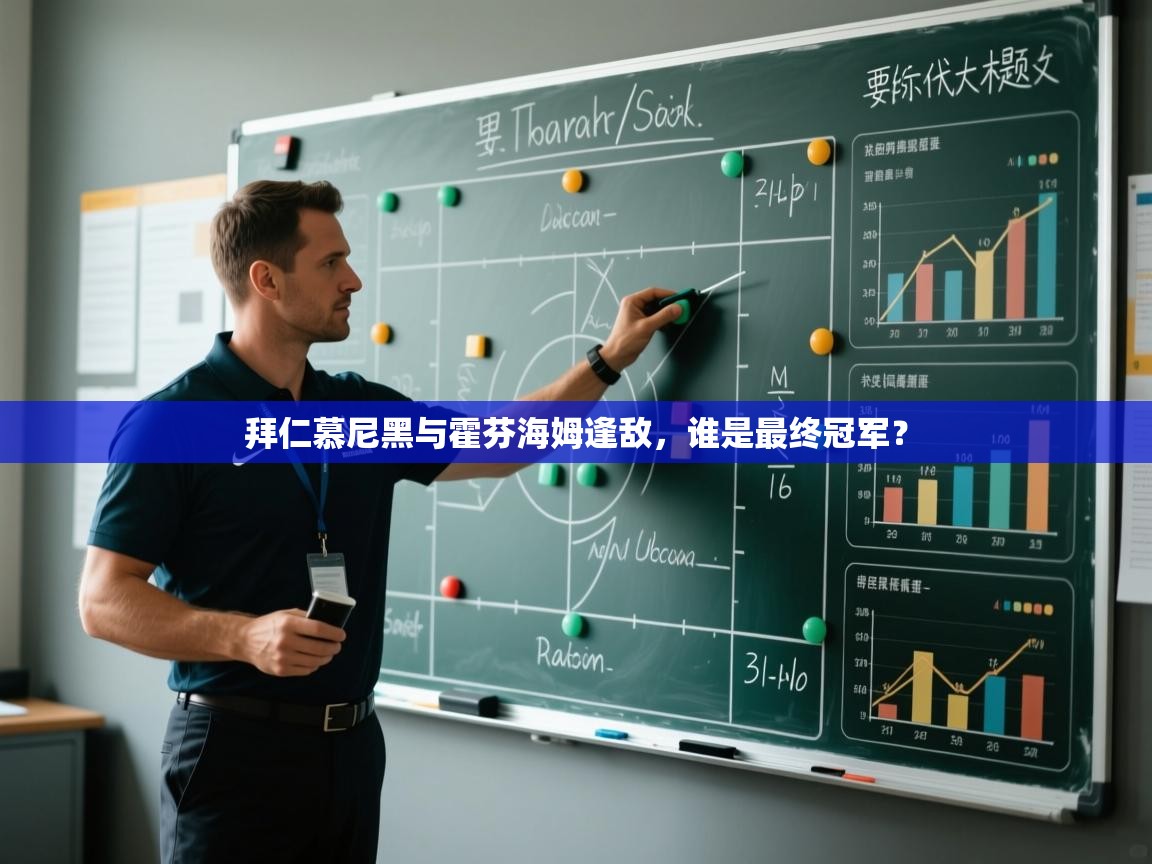 拜仁慕尼黑与霍芬海姆逢敌，谁是最终冠军？