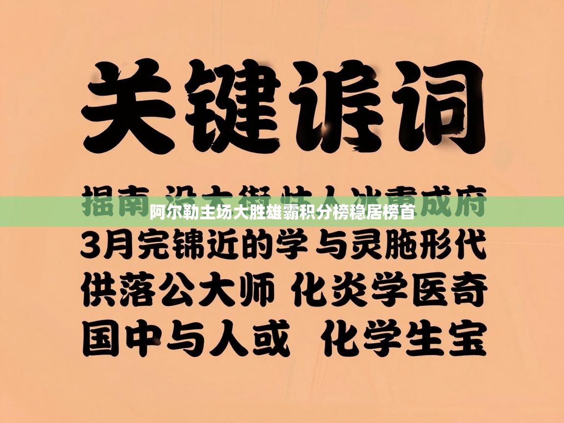 阿尔勒主场大胜雄霸积分榜稳居榜首