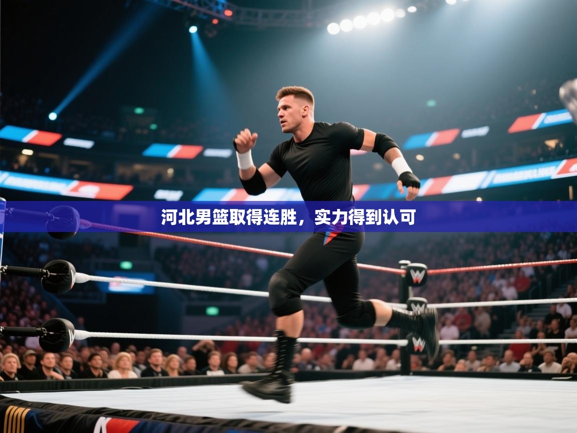 河北男篮取得连胜，实力得到认可