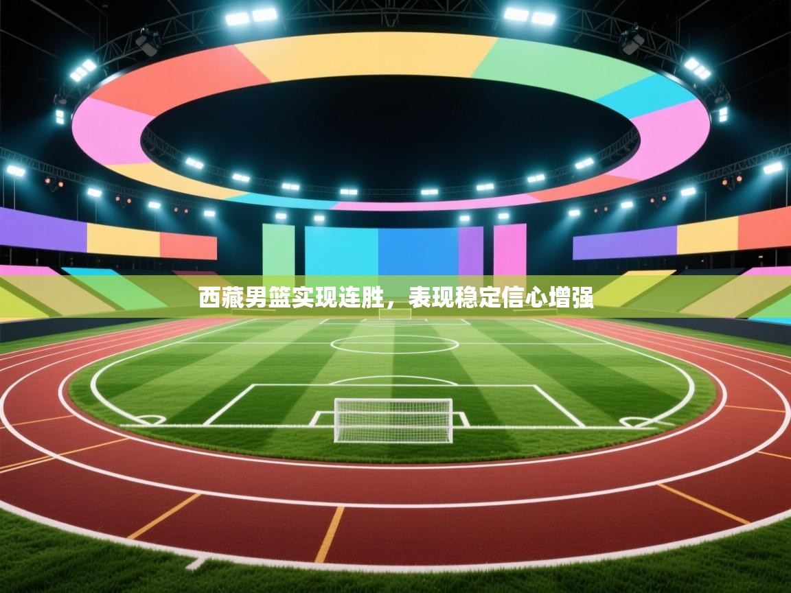 西藏男篮实现连胜，表现稳定信心增强