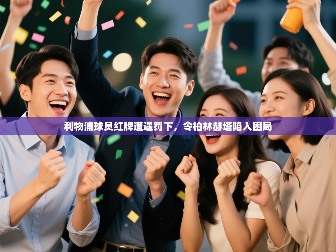 利物浦球员红牌遭遇罚下，令柏林赫塔陷入困局  第2张