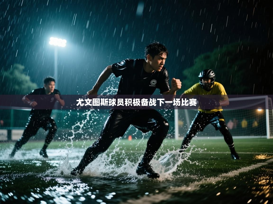 尤文图斯球员积极备战下一场比赛