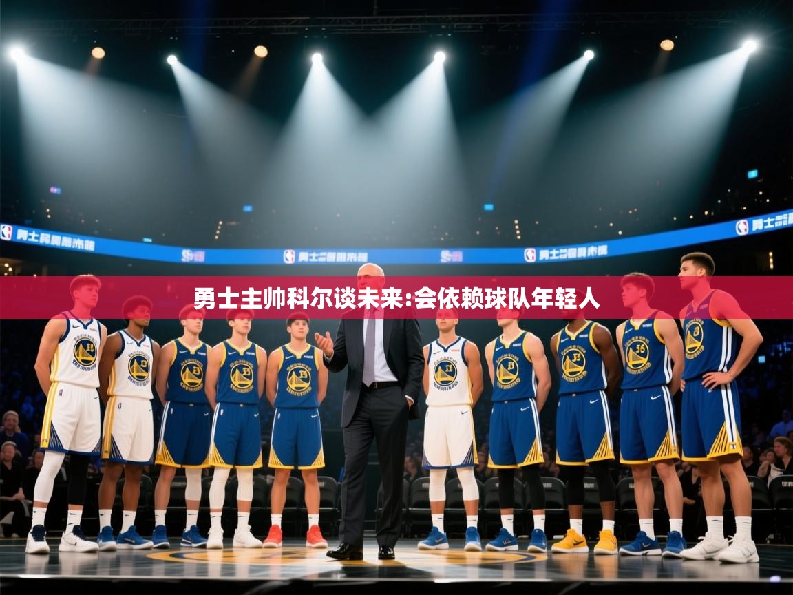 勇士主帅科尔谈未来:会依赖球队年轻人