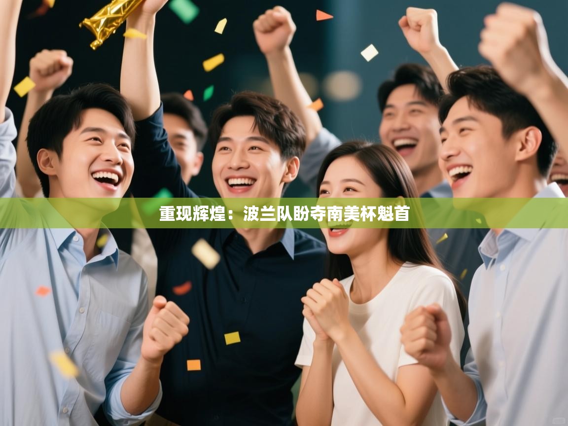 重现辉煌：波兰队盼夺南美杯魁首