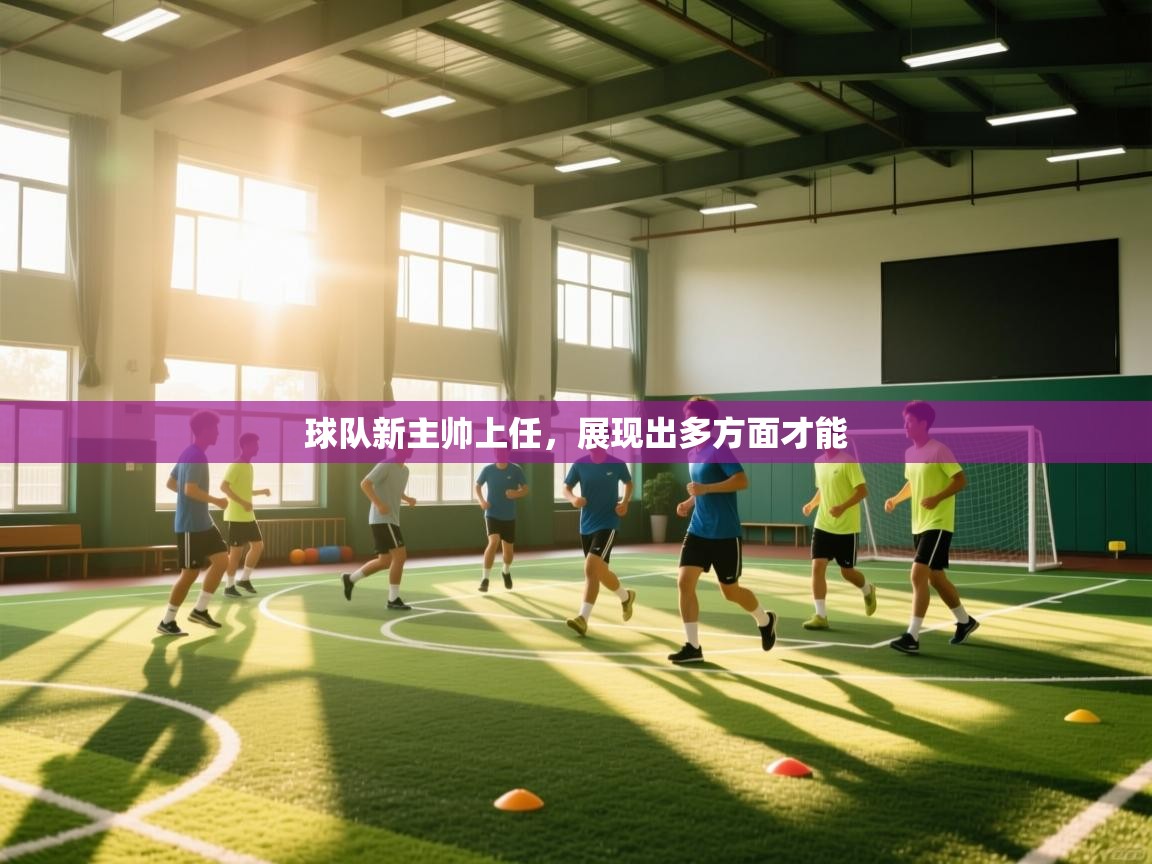 球队新主帅上任，展现出多方面才能