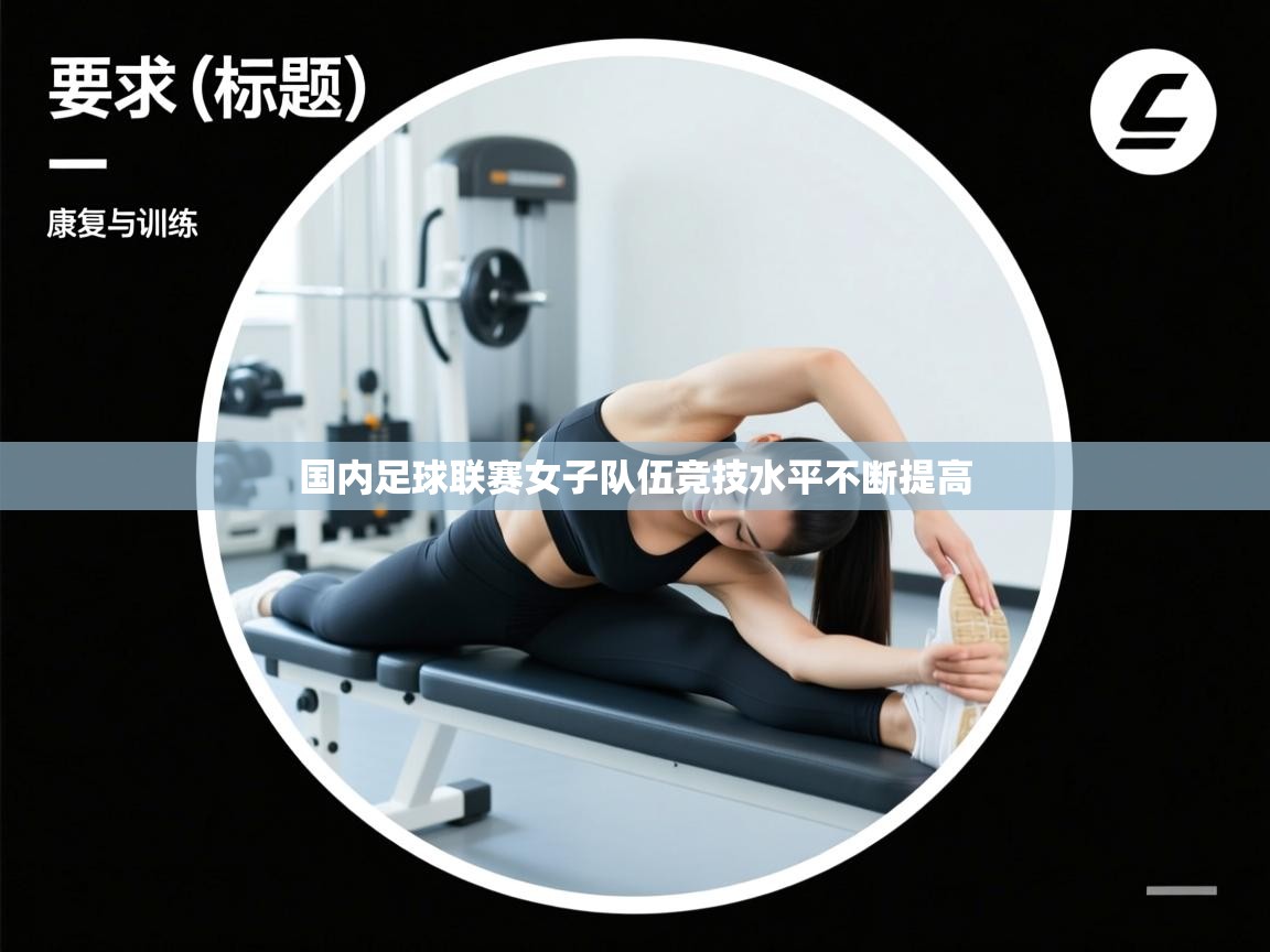 国内足球联赛女子队伍竞技水平不断提高