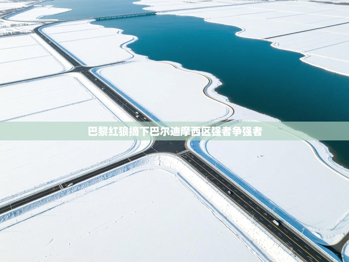 巴黎红狼摘下巴尔迪摩西区强者争强者