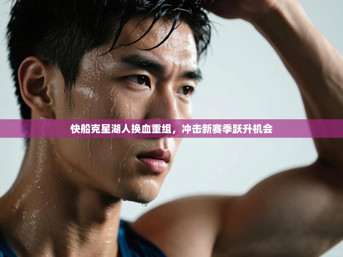 快船克星湖人换血重组，冲击新赛季跃升机会