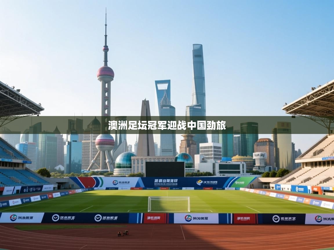 澳洲足坛冠军迎战中国劲旅 第1张