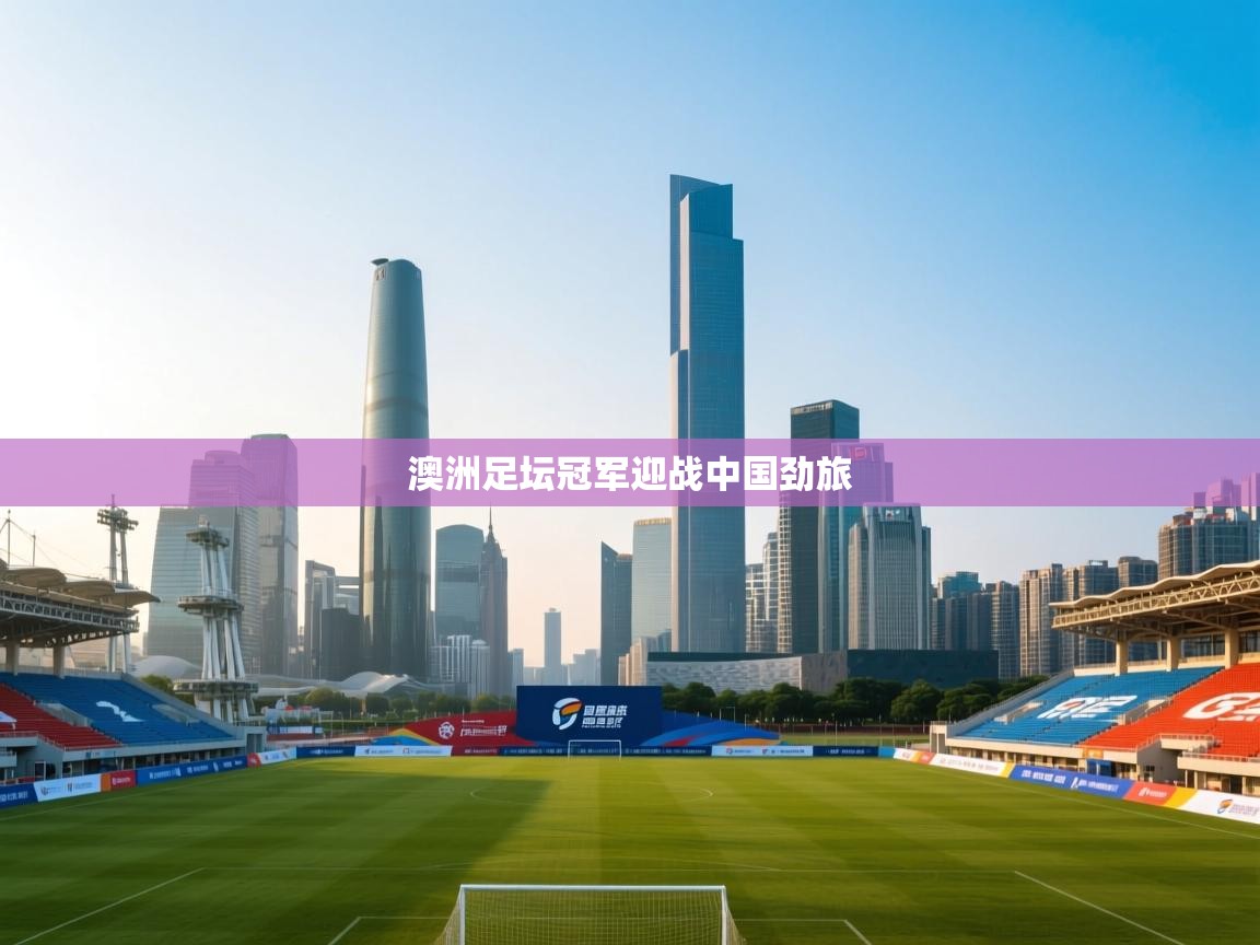 澳洲足坛冠军迎战中国劲旅 第2张