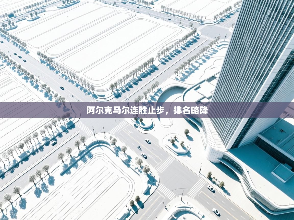 阿尔克马尔连胜止步，排名略降  第1张