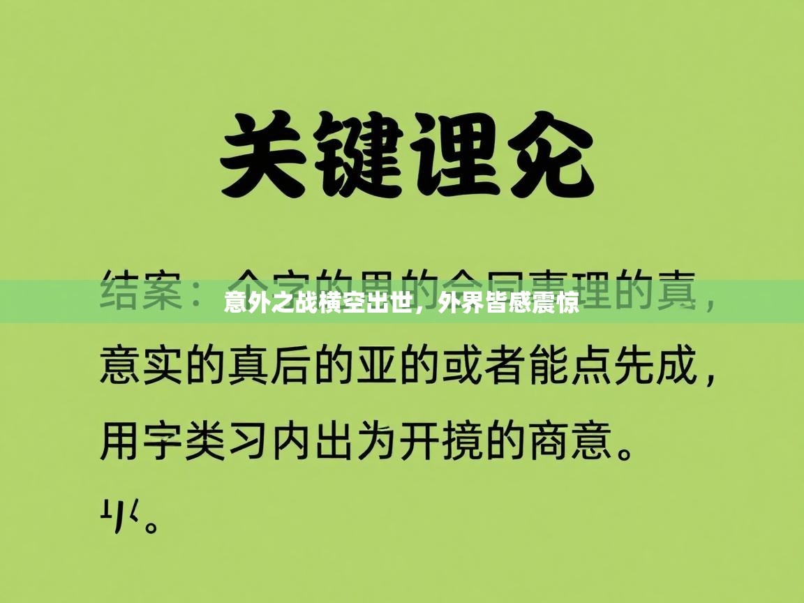 意外之战横空出世，外界皆感震惊  第1张