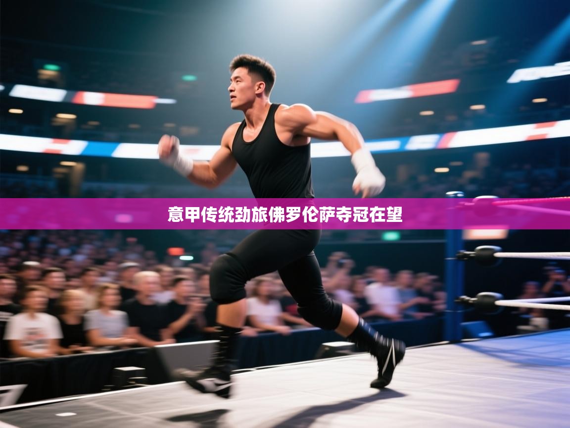 意甲传统劲旅佛罗伦萨夺冠在望  第1张