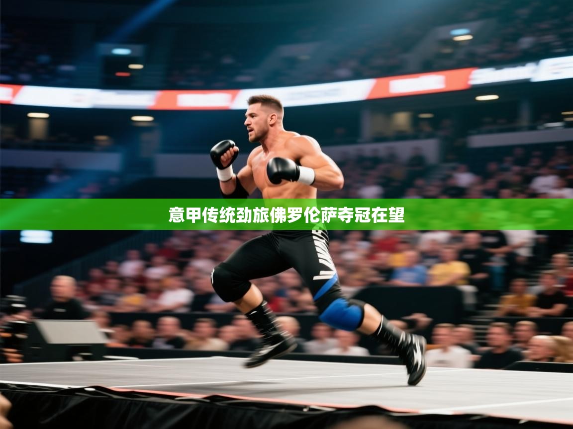 意甲传统劲旅佛罗伦萨夺冠在望  第2张