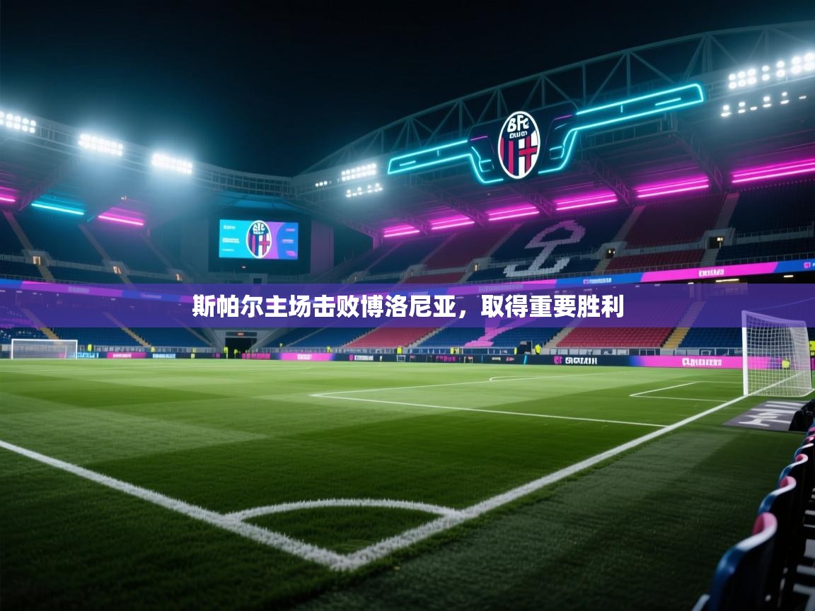 斯帕尔主场击败博洛尼亚，取得重要胜利