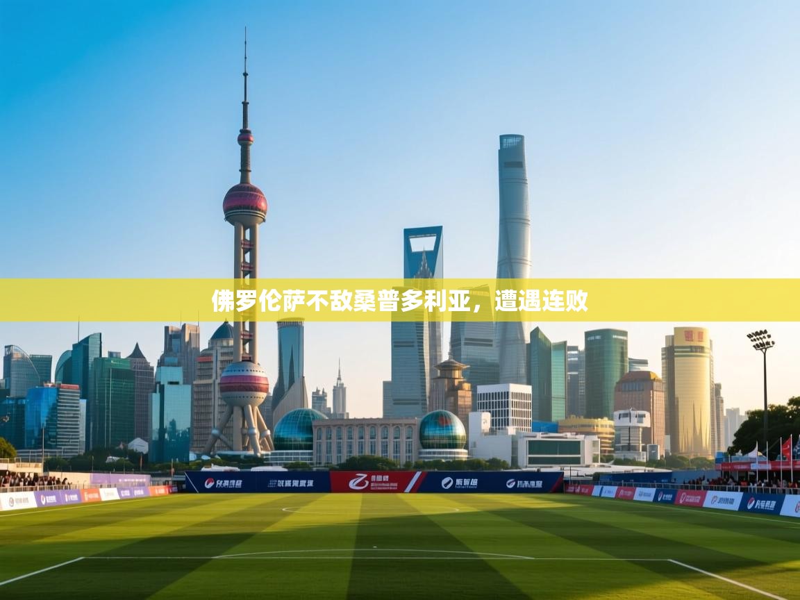 佛罗伦萨不敌桑普多利亚，遭遇连败  第1张