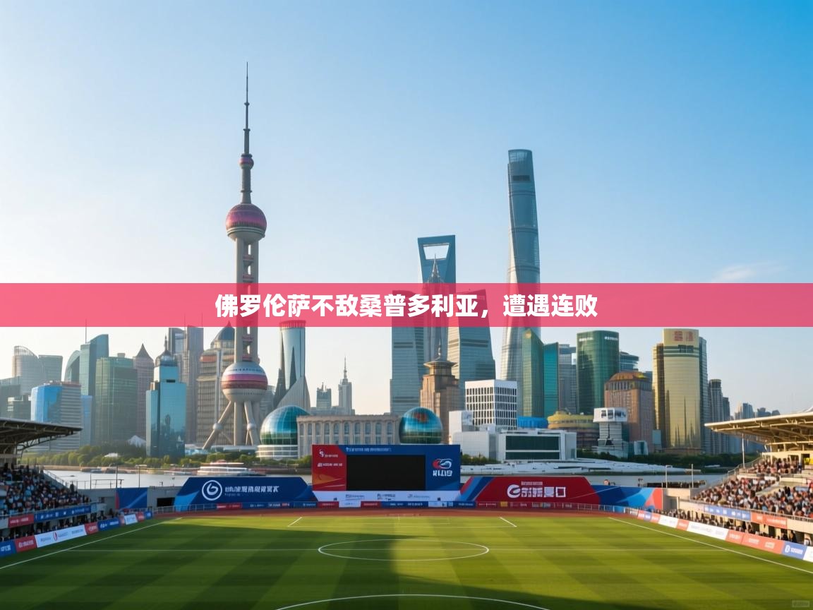 佛罗伦萨不敌桑普多利亚，遭遇连败  第2张