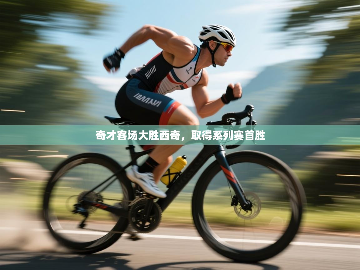 奇才客场大胜西奇，取得系列赛首胜  第1张