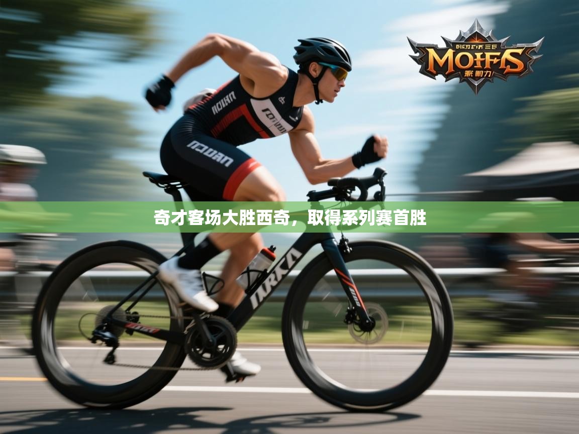 奇才客场大胜西奇，取得系列赛首胜  第2张