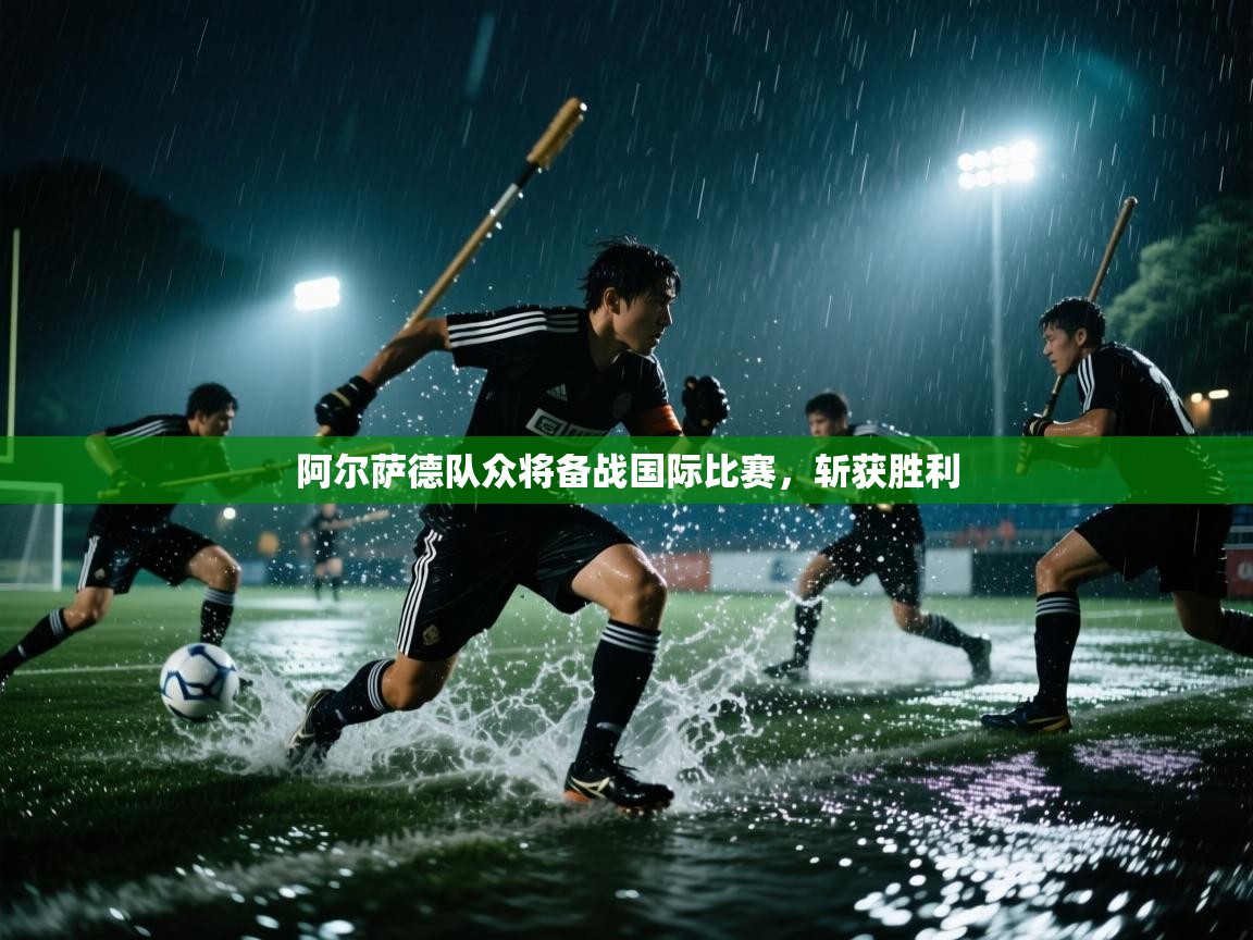 阿尔萨德队众将备战国际比赛，斩获胜利  第2张
