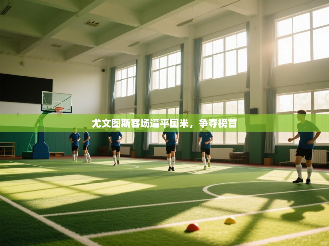 尤文图斯客场逼平国米，争夺榜首