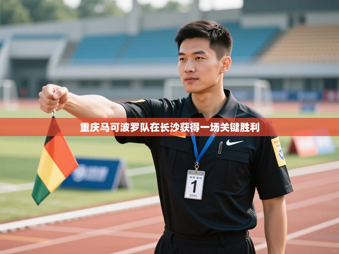 重庆马可波罗队在长沙获得一场关键胜利