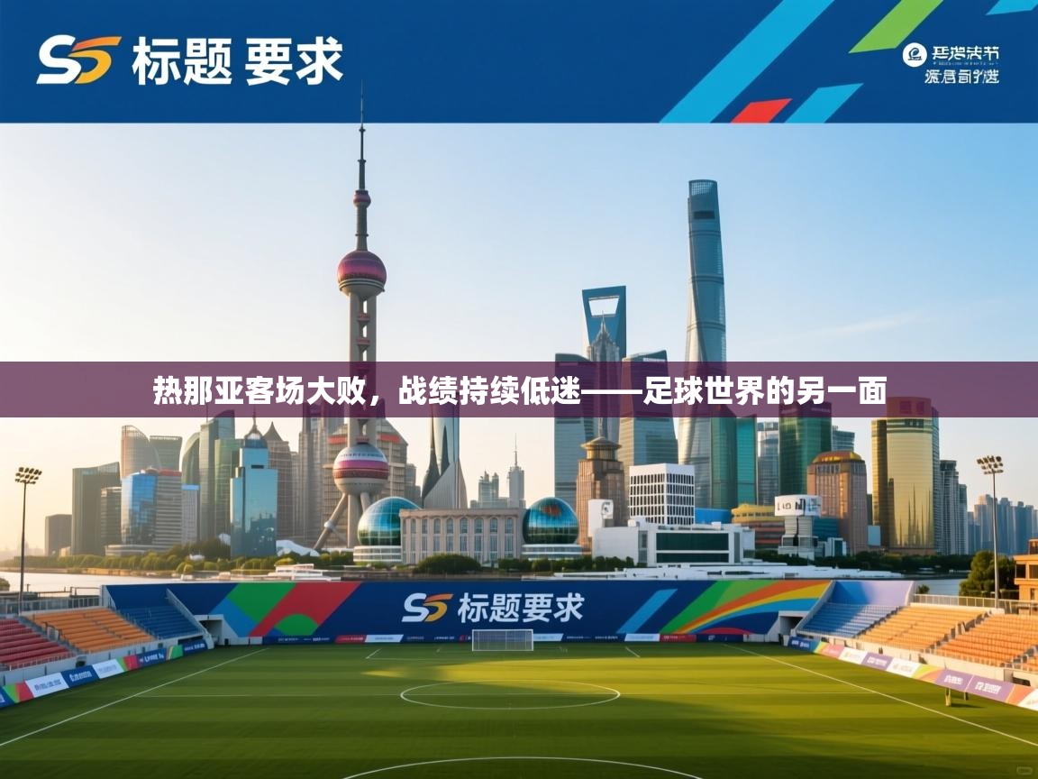 热那亚客场大败,战绩持续低迷——足球世界的另一面 第1张