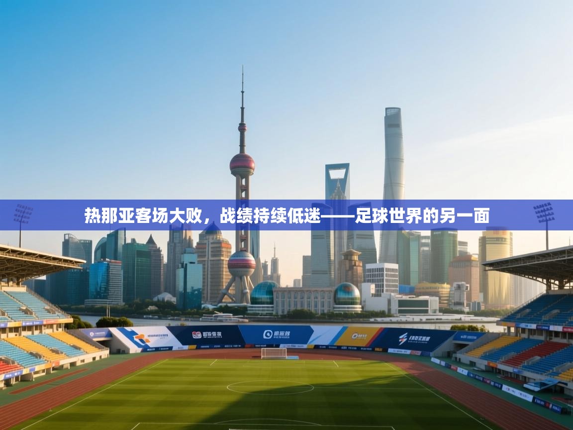 热那亚客场大败,战绩持续低迷——足球世界的另一面 第2张